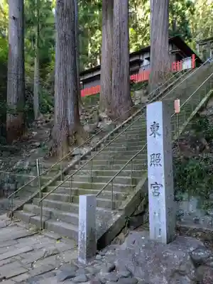 鳳来山東照宮(愛知県)