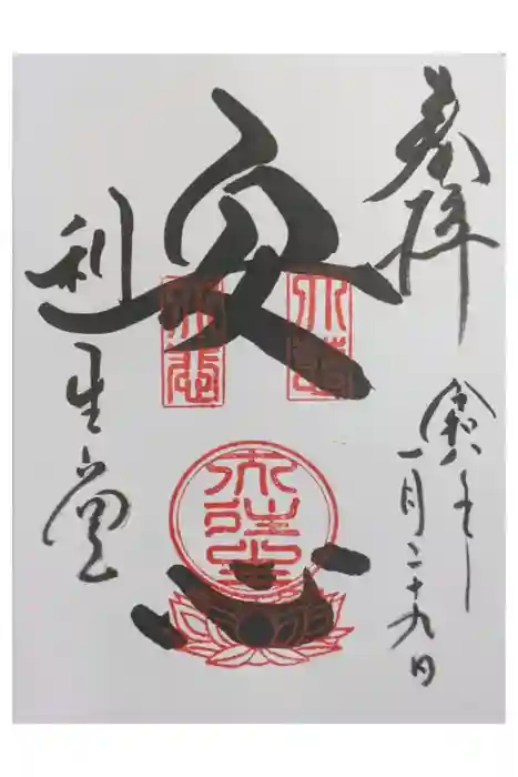 高台寺　利生堂の御朱印