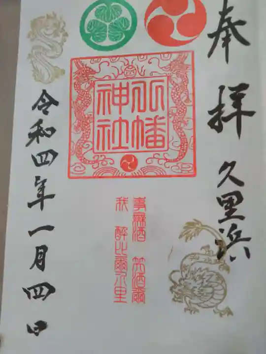 久里浜八幡神社の御朱印