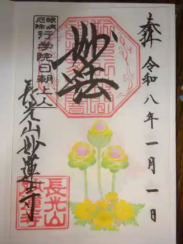 妙蓮寺の御朱印