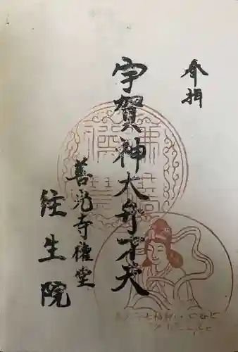 往生院の御朱印