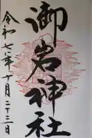 御岩神社の御朱印