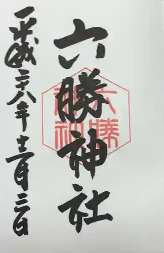 六勝神社（敷地神社摂社)(京都府)