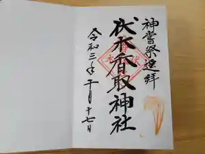 伏木香取神社の御朱印(2021年10月17日(日) 16時40分12秒投稿)