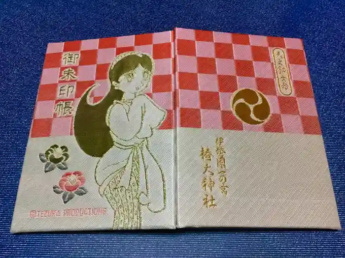 椿大神社の御朱印帳