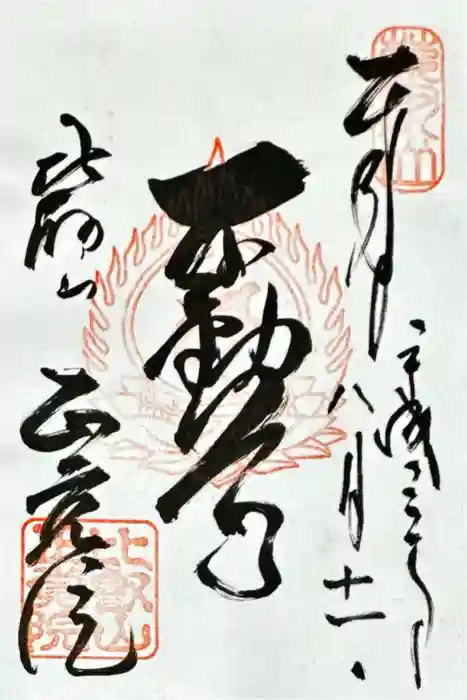 比叡山延暦寺の御朱印
