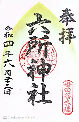 赤堤六所神社の御朱印