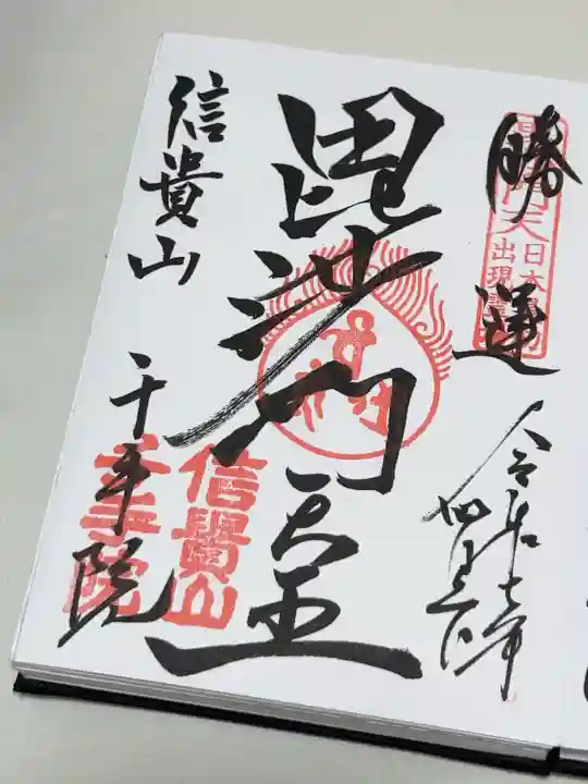 千手院の御朱印