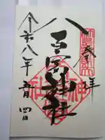 八百富神社の御朱印