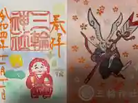 三輪神社の授与品その他