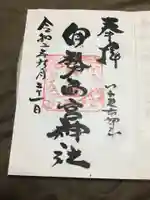 伊勢両宮神社の御朱印