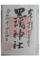 黒磯神社の御朱印