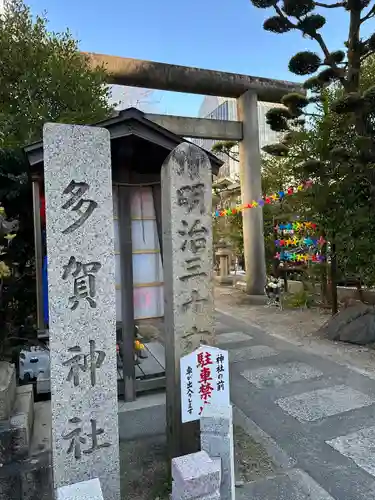 多賀神社(和歌山県)