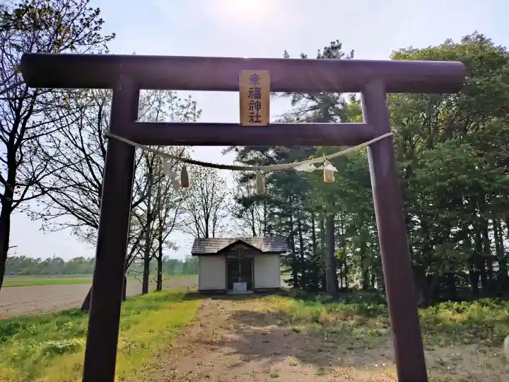 幸福神社の{uncategorized: "未分類", other: "その他", undefined: "問題あり", building: "その他建物", grave: "お墓", sacred_gate: "鳥居", guardian: "狛犬", statue: "像", buddha: "仏像", history: "歴史", nature: "自然", garden: "庭園", animal: "動物", pagoda: "塔", temizu: "手水舎", mountain_gate: "山門・神門", sanctuary: "本殿・本堂", subordinate: "末社・摂社", art: "芸術", scenery: "景色", jizo: "地蔵", ema: "絵馬", goshuin: "御朱印", omikuji: "おみくじ", items: "授与品その他", amulet: "お守り", goshuincho: "御朱印帳", eats: "食事", festival: "お祭り", votive_dance: "神楽", shichigosan: "七五三参", wedding: "結婚式", experience: "体験その他", initially: "初詣", around: "周辺", anti_infection: "感染症対策"}