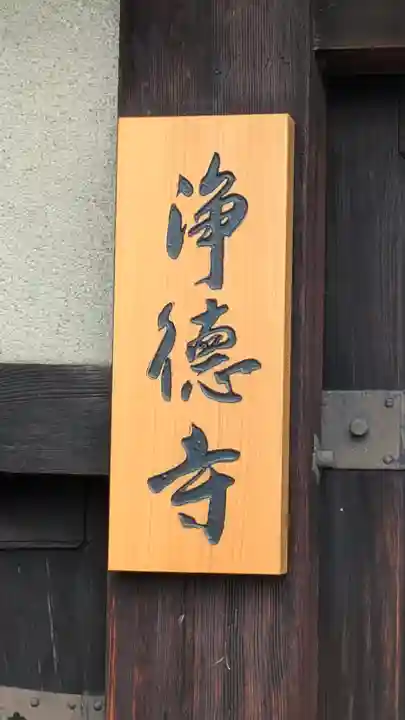 浄徳寺(京都府)