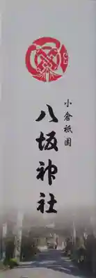 小倉祇園八坂神社の授与品その他