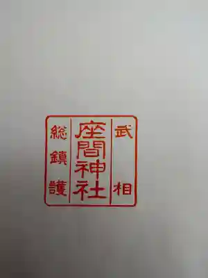 座間神社(神奈川県)