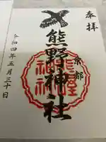 熊野神社の御朱印