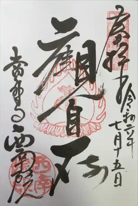 當麻寺西南院の御朱印