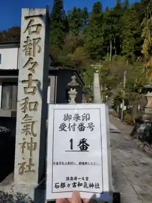 石都々古和気神社(福島県)