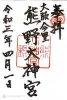 熊野大神宮の御朱印