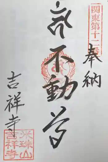 吉祥寺の御朱印 2021年05月