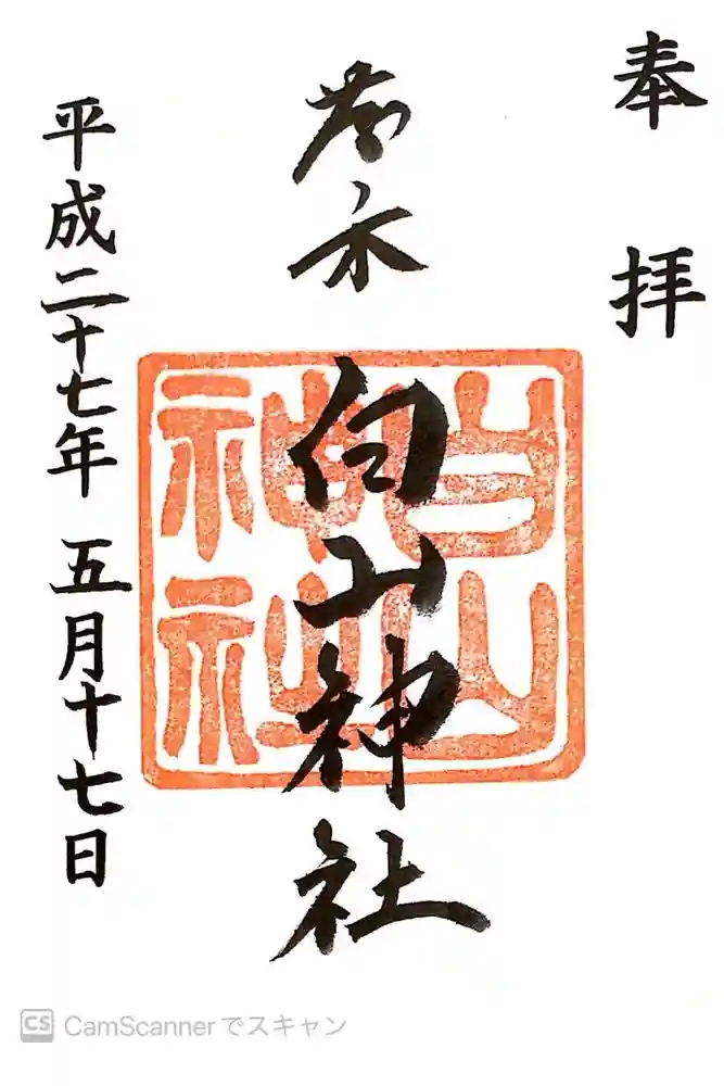 藤ノ木白山神社の御朱印