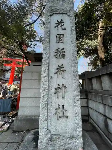 花園神社のその他建物