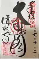 清水寺の御朱印