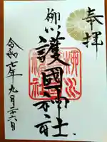 柳川護国神社(福岡県)