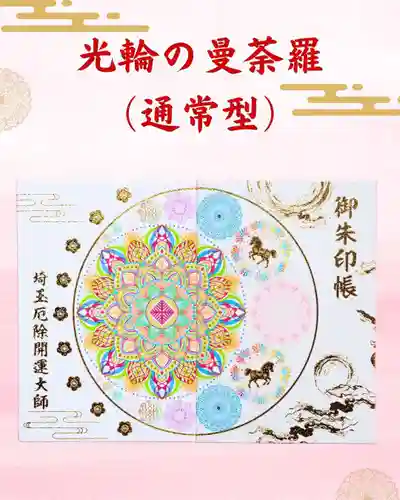 埼玉厄除け開運大師・龍泉寺（切り絵御朱印発祥の寺）の御朱印