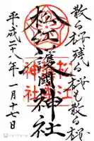 松江護國神社の御朱印