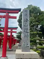 海山道神社(三重県)