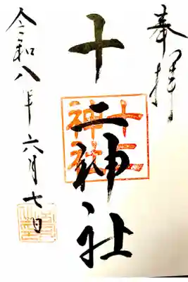十二神社の御朱印