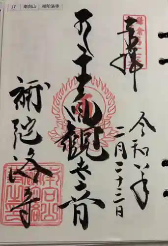 補陀洛寺の御朱印