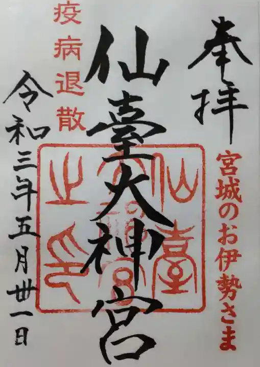 仙台大神宮の御朱印