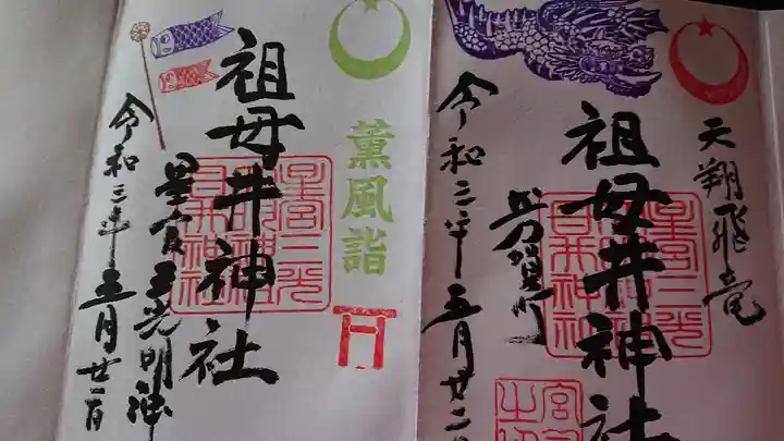 祖母井神社の御朱印