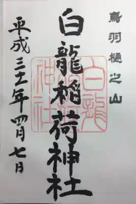 金刀比羅宮鳥羽分社の御朱印