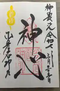 少彦名神社の御朱印