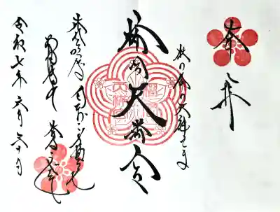 榴岡天満宮の御朱印