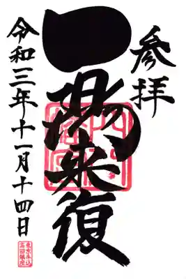 穴八幡宮 御朱印