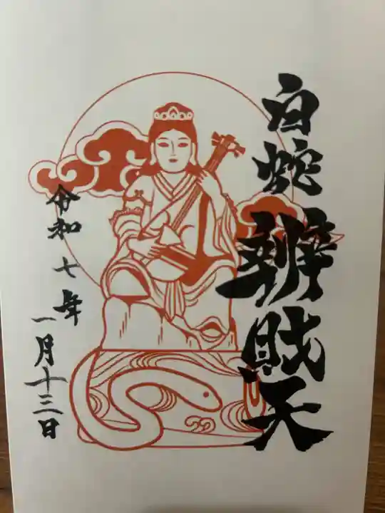 蛇窪神社の御朱印