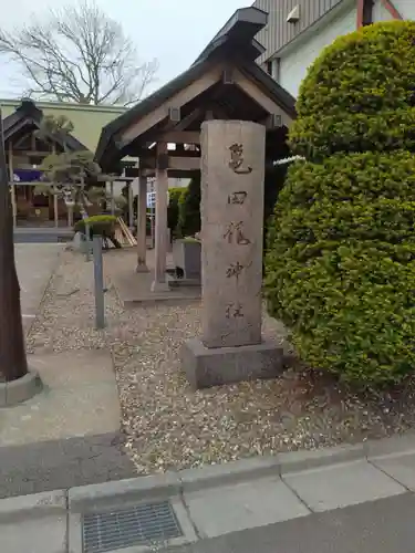 亀田龍神社(北海道)
