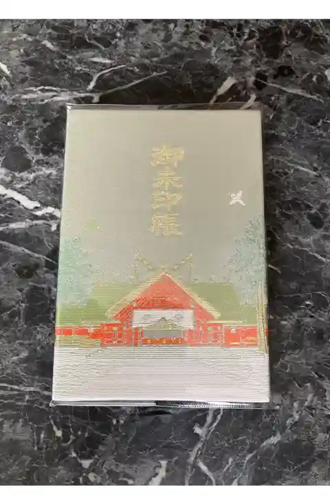 20年振りの御朱印巡り。感慨深い1冊です。