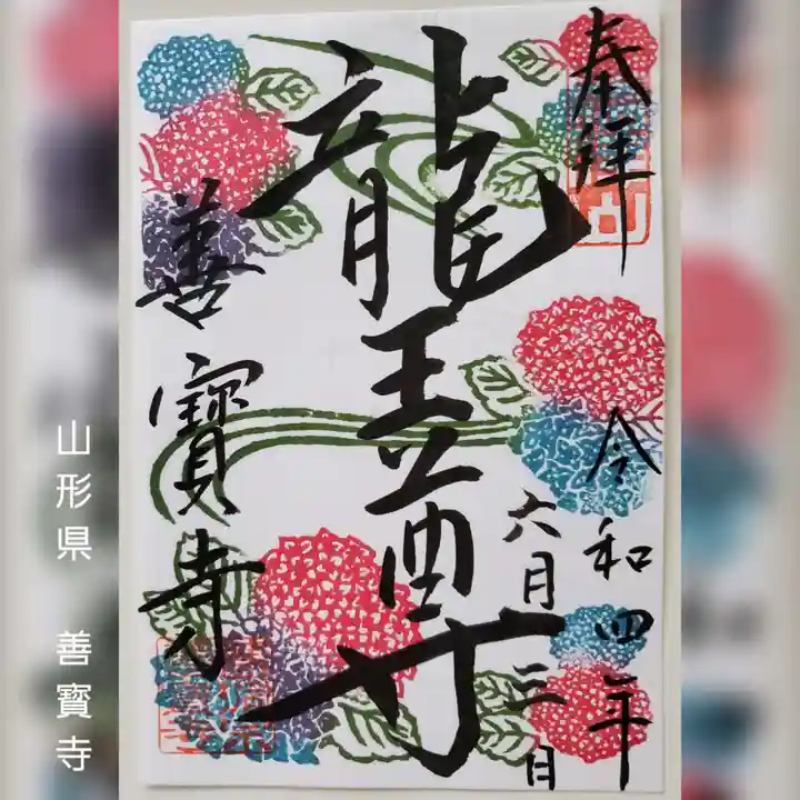 善寶寺の御朱印