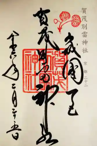 賀茂別雷神社（上賀茂神社）(京都府)