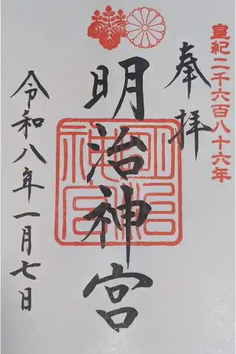 明治神宮の御朱印