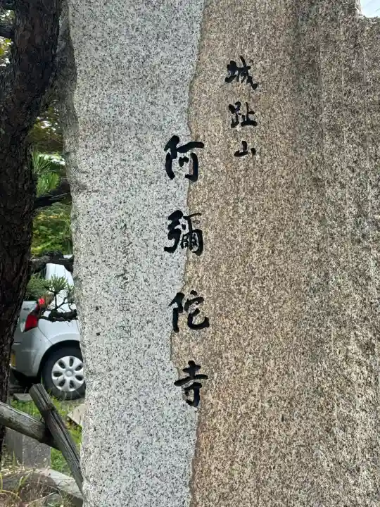 阿彌陀寺(愛知県)