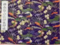 榊森白山社の御朱印帳