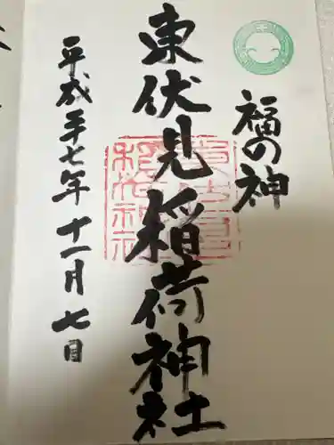 東伏見稲荷神社(東京都)